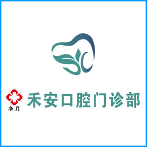 晋城市|净月禾安口腔门诊