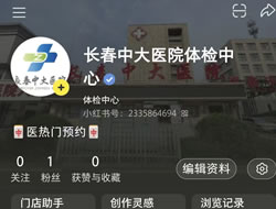 晋城市|长春人注意！长春中大医院小红书本地团购开通