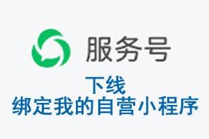 晋城市|公众平台于2026 年 6 月 15 日下线-绑定我的自营小程序