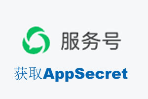 晋城市|如何获取微信服务号AppSecret公众号AppSecret