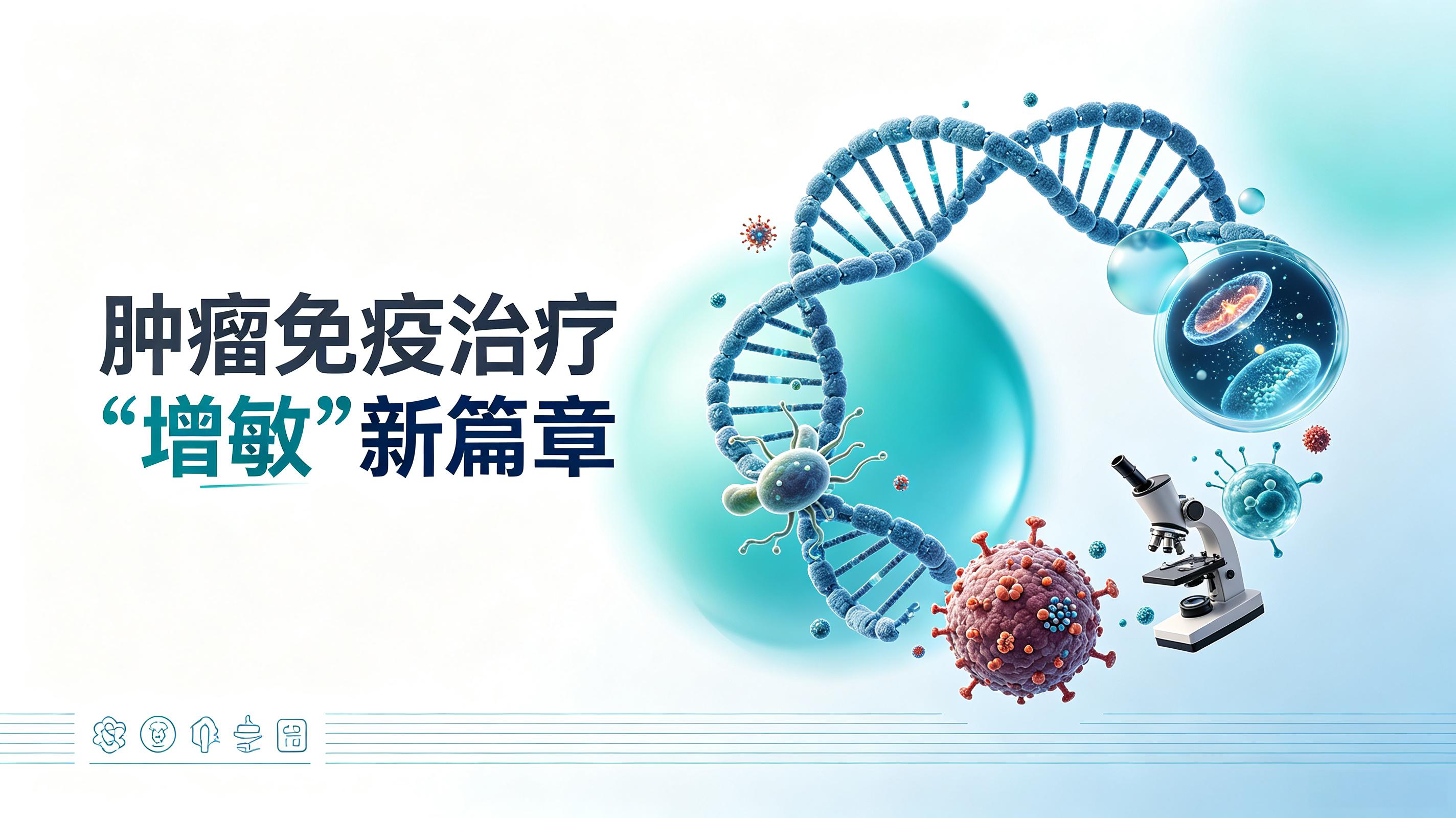 晋城市|第2期 肠道菌群移植：开启肿瘤免疫治疗“增敏”新篇章